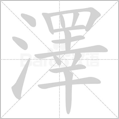 澤字意思|澤的意思，澤字的意思